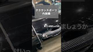 クラウンスポーツ内装編！！ #クラウンスポーツ #クラウン #トヨタ #crown #crownsports #toyota #ファイブスタ