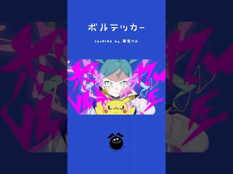 【ポケミク】「ボルテッカー / DECO*27」歌ってみた / 黒兎ウル【#shorts】※フルあり