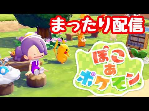 【ぽこあポケモン】今日はマジでちょっとだけ配信