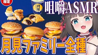 【ASMR/3dio】マクドナルド月見ファミリー全種類＋α🍔もぐもぐ咀嚼ASMR♡咀嚼音/耳はむ/耳ふぅ/囁き/お腹の音【ちっせえねこ/個人