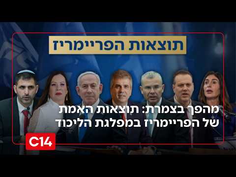 עכשיו זה רשמי: מהפך ברשימת הליכוד - מי זינק לצמרת ומי מצא את עצמו בחוץ?