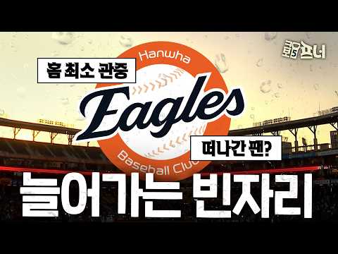“팬들도 지쳐간다” 빈자리가 늘기 시작한 한화생명 볼파크