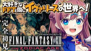 【FF12】#6┊大好きなFFTと同じ "イヴァリース"の世界へ再び！┊ガリフの里へ┊PS2ラストの12作品目へ！｜FF1から完全初見プレイ