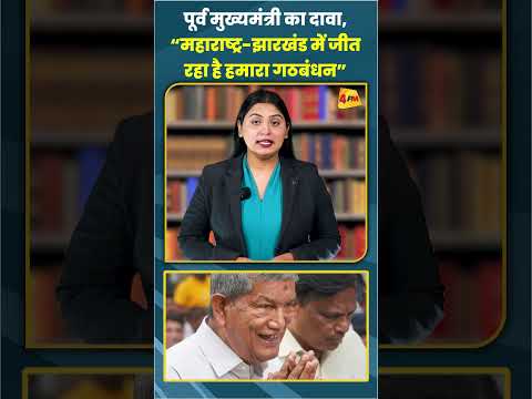 पूर्व मुख्यमंत्री का दावा, “महाराष्ट्र-झारखंड में जीत रहा है हमारा गठबंधन” #ytshots #shortsvideo