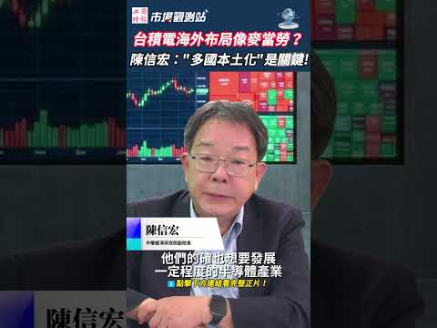 台積電全球設廠竟像「麥當勞」？專家一句話戳破各國半導體夢：沒有終端市場，台積電去了也沒用！歐洲、印度為何複製不了台灣半導體產業鏈？🍔｜台積電 半導體產業 先進製程 成熟製程 陳信宏 #市場觀測站
