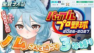 【パワプロ2026 / 朝活 / 雑談】栄冠ナイン⚾3年縛り～もしも弱小野球部にノムさんがいたら～【＃ぶいぱい / 綿貫ねぐせ 】