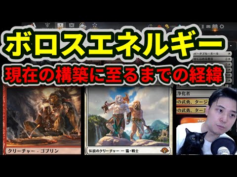 【ヒストリック】ボロスエネルギー 現在の構築に至るまでの経緯【MTG】