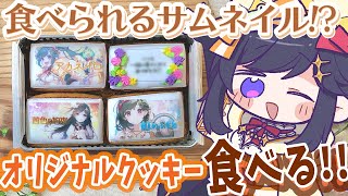 【#推カン / #PR 】朝からクッキーいっぱい食べる！🍪【彩咲 茜／Vtuber🐸】