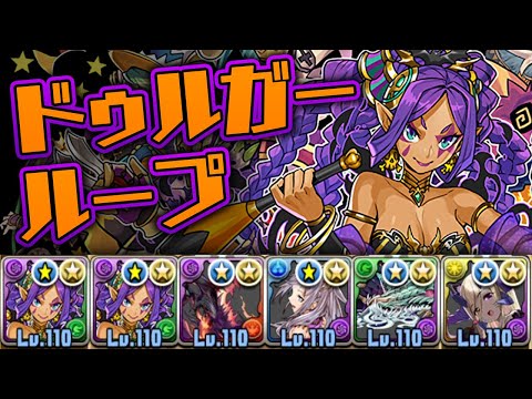 自動回復ループのハロウィン”ドゥルガー”システムが強い件【パズドラ】