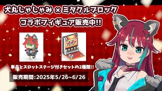【#ミタクルブロック】フィギュア組み立て配信(手元カメラあり)【犬丸じゃじゃみ/Jajami Vtuber】＃Vtuber　#犬丸じゃじゃみ