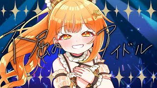 【オリジナルMV】不屈のアイドル/HoneyWorks 【歌ってみた/日向こがね】