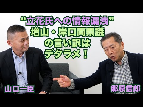 【兵庫県知事選“立花氏への情報漏洩”について、増山・岸口両県議の「言い訳」のデタラメ！】郷原信郎の「日本の権力を斬る！」＃410