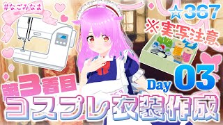 【作業/実写注意】3年ぶり3着目のコスプレ衣装作成配信 ヴァレサ(原神)編 3日目【#なごみなま 367回目】