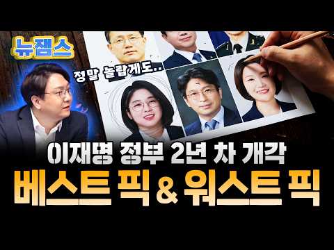 이재명 정부 2년 차 개각 베스트&amp;<strong>워스트</strong> 픽