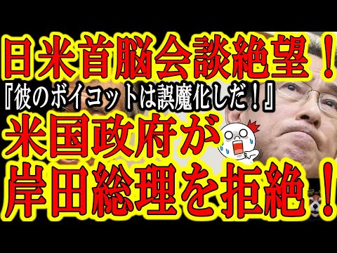 【うわぁ！米国政府が岸田総理を拒否！『前代未聞！岸田総理の日米首脳会談が絶望状態！』】岸田総理の北京五輪外交的ボイコットが誤魔化しだと見抜かれた！『来年1月米国に来なくて良い』と拒絶連絡！日米同盟に亀