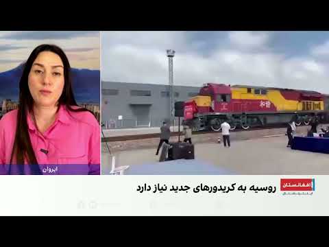 بدیل تنگه هرمز؛ روسیه مسیر ریلی افغانستان را بررسی می‌کند
