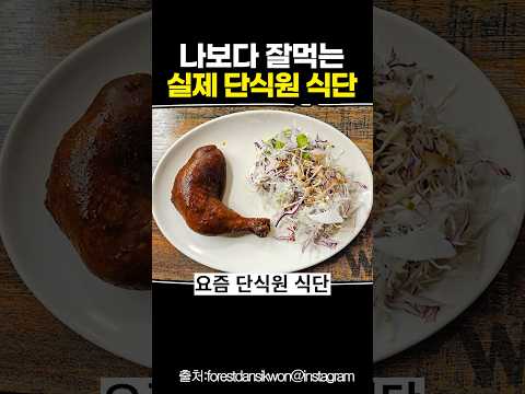 나보다 잘 <strong>먹는</strong> 실제 단식원 식단