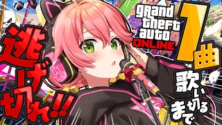 【 GTAV 】歌鬼ごっこ‼1曲歌い終わるまでリスナーから逃げ切れええええええええ‼🔥【ホロライブ/さくらみこ】