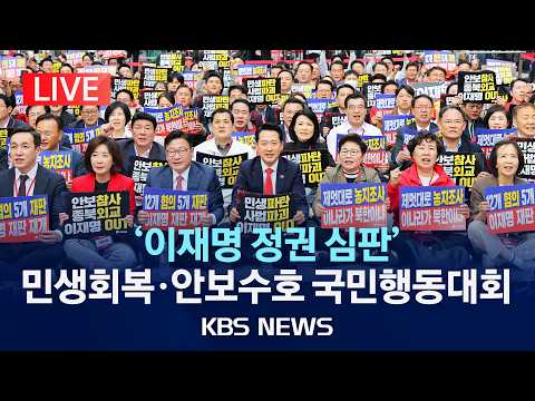 [LIVE] "이재명 정권 심판" 장외투쟁 나선 국힘/'민생회복·안보수호 국민행동대회'/2026년 10월 3일(토)/KBS