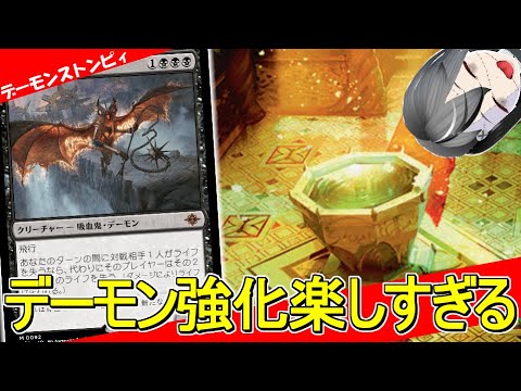 【MTGArena】少しでも隙を見せたらワンショット！！デーモンストンピィが楽しすぎる！！【ダスクモーン：戦慄の館】【スタンダード】