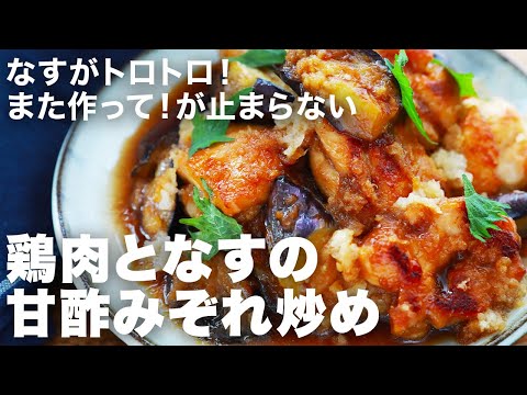 鶏肉×なす×大根で作る革命的に美味しいおかず！ご飯が止まらなくなる！さっぱりしていて夏にぴったり【鶏肉となすの甘酢みぞれ炒めの作り方】