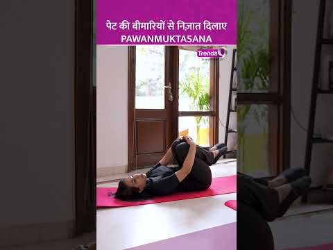 Pawanmuktasana योगा से पेट की बीमारियों का करें खात्मा, देखें वीडियो #shorts #yogavideos