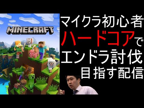 【前言撤回】マイクラ初心者がハードコアでエンドラ討伐目指す配信 2日目【Minecraft マインクラフト】