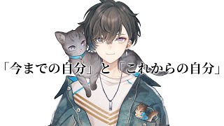 「今までの自分」と「これからの自分」