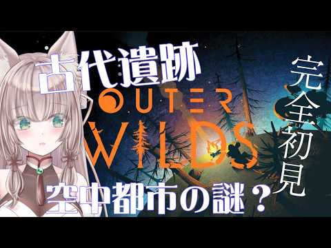 【OUTER WILDS/完全初見】　Nomaiの残した古代遺跡　空中都市　第6夜【＃新人VTuber/三狐守牡丹】