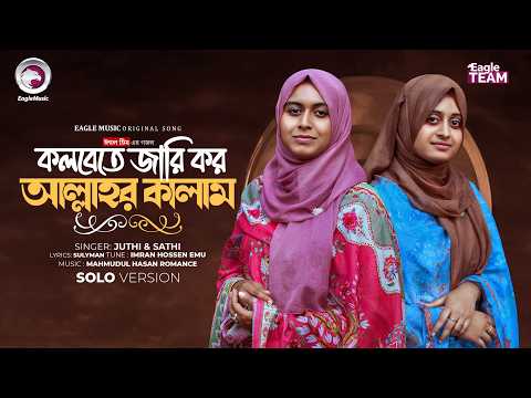 কলবেতে জারি কর আল্লাহর কালাম (Solo Version) Eagle Team | Juthi & Sathi | Islamic Song 2026