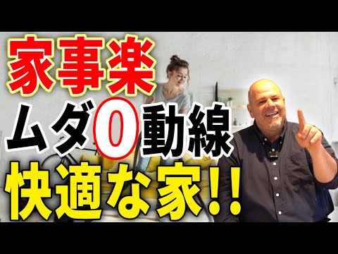 【新築】家事が楽になる！無駄のない動線設計の秘密とは？【注文住宅】