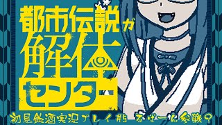 【都市伝説解体センター】都市伝説が解体するの #5 ルパーン参戦？　【初見飲酒実況プレイ配信】