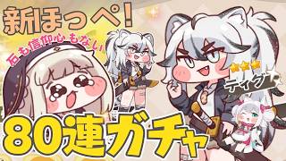 【トリッカル・もちもちほっペ大作戦】新ほっぺ登場！80連ガチャする石は買え🌟反アニマル官戦線ティグ登場＆イベスト #Trickcal 【Vt