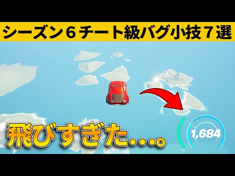 【小技集】高度限界無視！チート級にぶっ飛べる車の作り方！シーズン６最強バグ小技裏技集！【FORTNITE/フォートナイト】