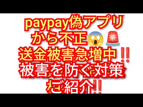 paypay 偽アプリから不正送金被害急増中‼️被害を防ぐ対策紹介‼️2026年9月25日‼️