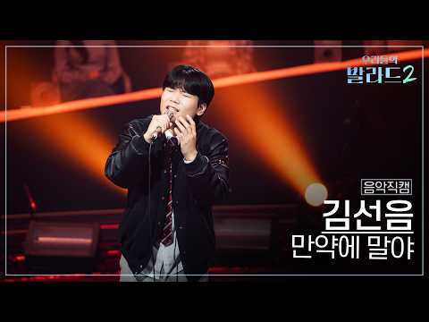 [4K직캠] 김선음🎧만약에 말야｜'<strong>우리들의</strong> 발라드' 261026 4회