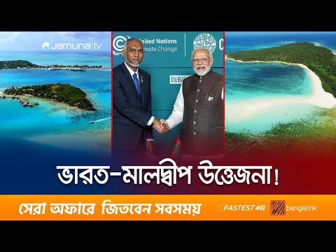 ভারত-মালদ্বীপ উত্তেজনার পারদ চরমে! শামিল বলিউড স্টাররা! | India Maldives Conflict | Jamuna TV