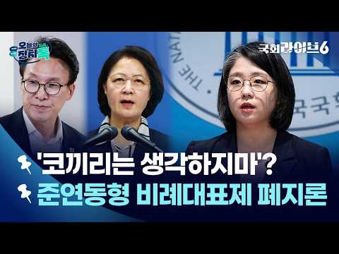 추미애 저격한 김민석?…여권 ‘검찰개혁’ 갈등 격화 (26.9.15.) | 오늘의 정치톡 | 국회라이브6