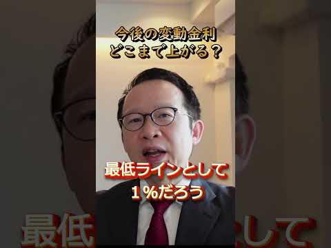 【日銀ウォッチ】変動金利どこまで上がるかを決める日銀政策金利のターミナルレートは１％から２％と想定すべし！#住宅ローン #日銀 #変動金利 #政策金利 #ターミナルレート #金利予想