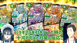 【デュエプレ】バラギアラを引き当てた時の十河ののはと社築の反応【にじさんじ切り抜き】