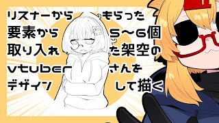 【お絵描き雑談枠】リスナーからもらった要素から5～6個入れた架空のvtuberさんを作ろう001～塗り編【221さん】