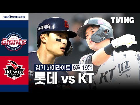 [롯데 vs KT] 6/19 경기 I 2024 신한 SOL뱅크 KBO 리그 I 하이라이트 I TVING