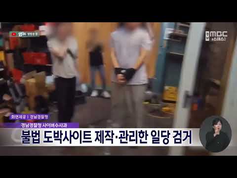 <strong>경남경찰청</strong>, 불법 도박사이트 153개 제작·관리한 일당 검거(2026.9.15/뉴스데스크/MBC경남)