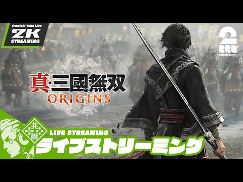 #7【ネタバレご注意】おついちの「真・三國無双 ORIGINS」【2BRO.】