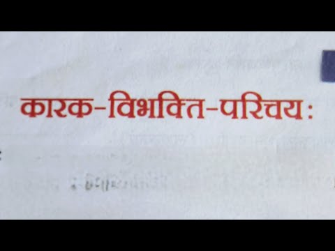 कारक विभक्ती संस्कृत व्याकरण #sanskrit #grammar Sanskrit