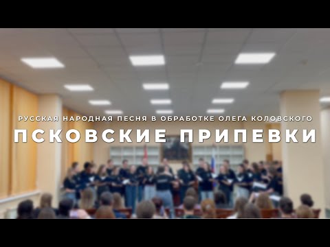 Псковские припевки