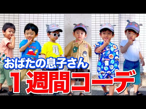 保育園の先生もクセつよと本音をこぼした おばたのお兄さんの息子の1週間コーデ全部見せます!