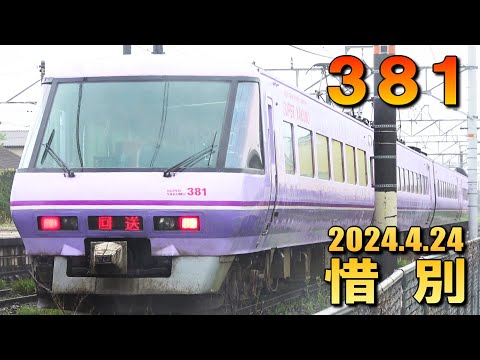 JR381系電車 スーパーやくも塗色 廃車回送 (24-Apr-2024)
