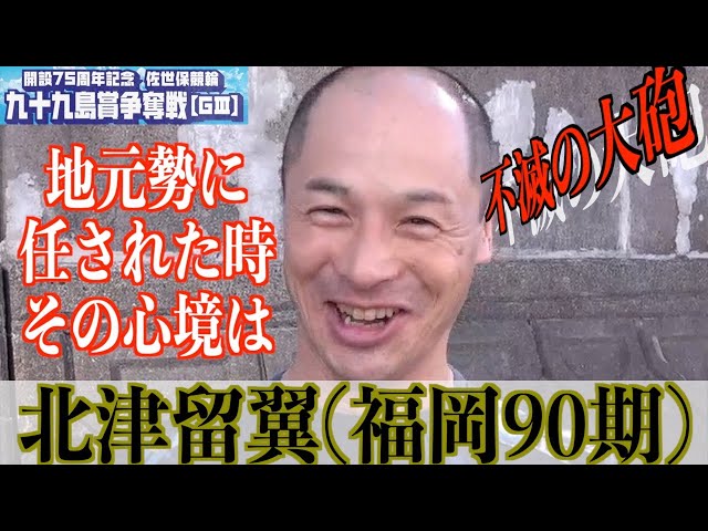 【佐世保競輪・GⅢ九十九島賞争奪戦】北津留翼「バンクが重かったのが」