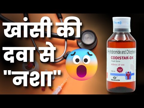 खांसी की दवा से नशा | Cough Syrup Banned In India | खांसी की दवा नहीं नशा | सबसे नशीली दवा | H Drugs